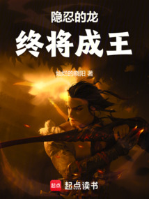 隱忍的龍終將成王!