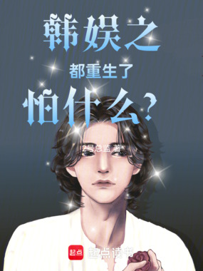 韩娱之都重生了怕什么?在线阅读
