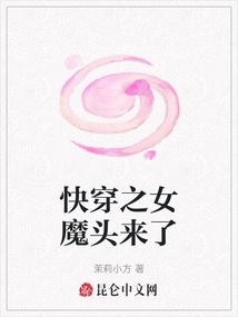 快穿之女魔頭來了
