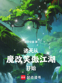 諸天：從魔改笑傲江湖開始