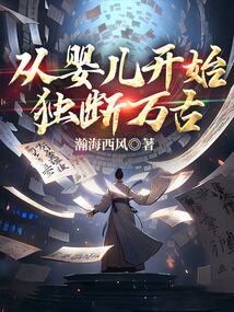 從嬰兒開始獨斷萬古