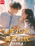 重生2018黄金时代