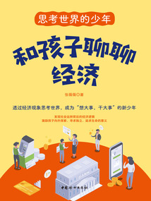 和孩子聊聊經(jīng)濟(jì)