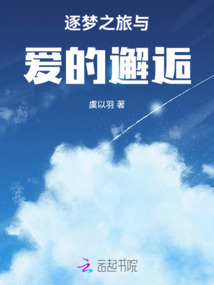 逐夢之旅與愛的邂逅