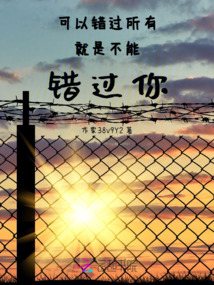 可以錯過所有，就是不能錯過你