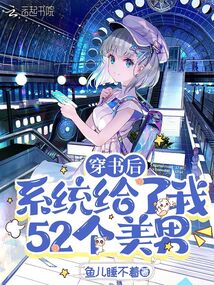 穿書后,系統給了我52個美男