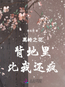 高嶺之花背地里比我還瘋