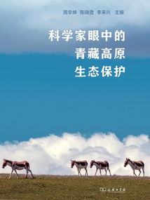 科學家眼中的青藏高原生態保護