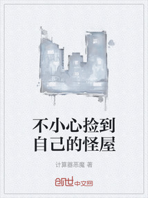 不小心撿到自己的怪屋