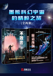墨熊科幻宇宙的精粹之旅（全两册）