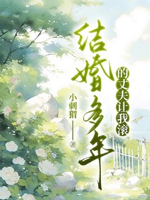 結婚多年的丈夫讓我滾