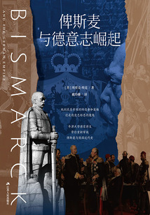 俾斯麥與德意志崛起