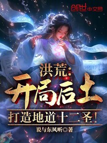 洪荒:开局后土打造地道十二圣!