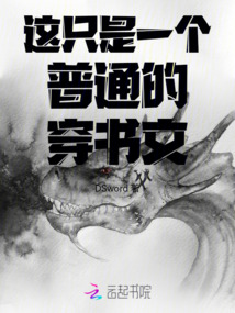 這只是一個普通的穿書文