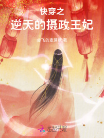 快穿之逆天的攝政王妃