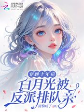 穿到十年后，白月光被反派排队亲在线阅读