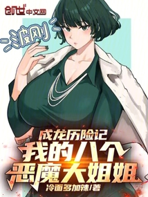 成龍歷險記:我的八個惡魔大姐姐