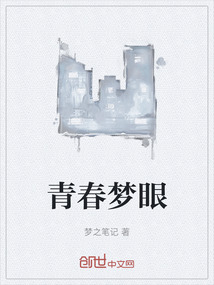 青春夢眼