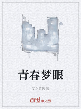 青春梦眼在线阅读