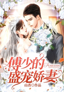 傅少的盛寵嬌妻