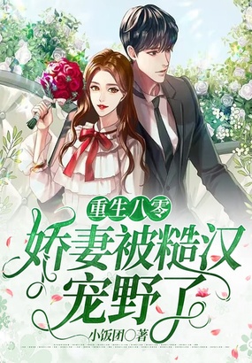 重生八零:娇妻被糙汉宠野了!在线阅读