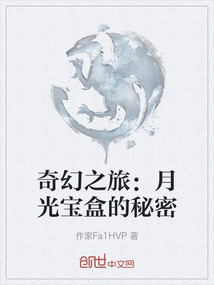 奇幻之旅：月光寶盒的秘密