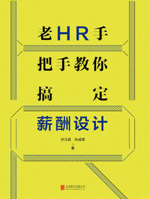 老HR手把手教你搞定薪酬設計