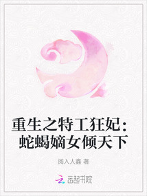 重生之特工狂妃:蛇蝎嫡女傾天下