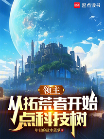領(lǐng)主:從拓荒者開始點(diǎn)科技樹