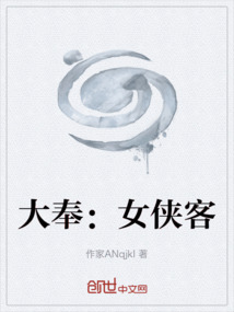 大奉：女俠客