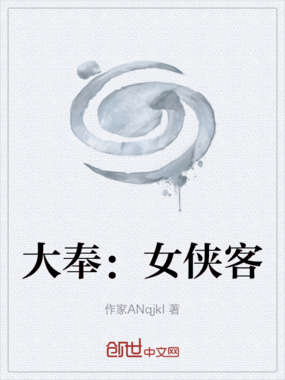 大奉：女侠客在线阅读