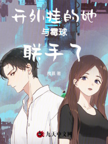 開外掛的她與霉球聯手了