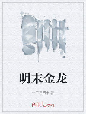 明末金龙在线阅读