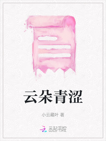 云朵青澀