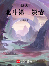 遮天：北斗第一深情在线阅读