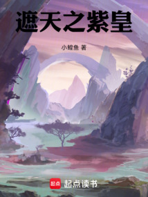 遮天之紫皇