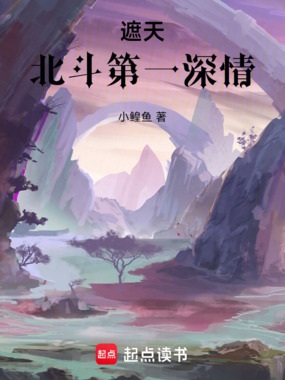遮天：北斗第一深情在线阅读