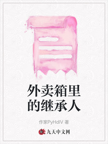 外賣箱里的繼承人