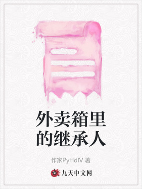 外卖箱里的继承人在线阅读