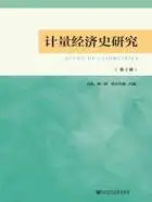 计量经济史研究(第2辑)在线阅读