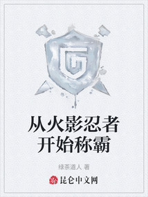 從火影忍者開始稱霸