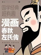 漫画春秋左氏传(国学经典超有趣)在线阅读