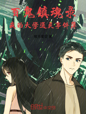 百鬼镇魂录：我的大学通灵事件簿在线阅读