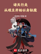诸天行走:从观主开始以身驭魔在线阅读