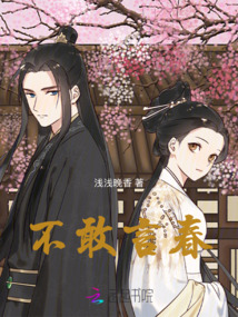 不敢言春