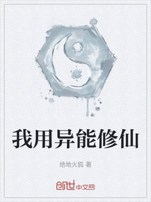 我用異能修仙
