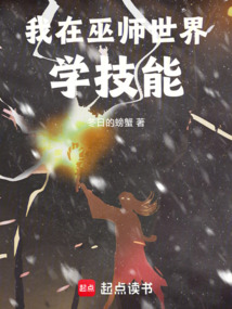 我在巫師世界學(xué)技能