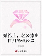 婚礼上,老公捧出白月光骨灰盒在线阅读