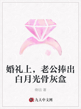 婚礼上，老公捧出白月光骨灰盒在线阅读