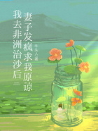 我去非洲治沙后,妻子发疯求我原谅在线阅读